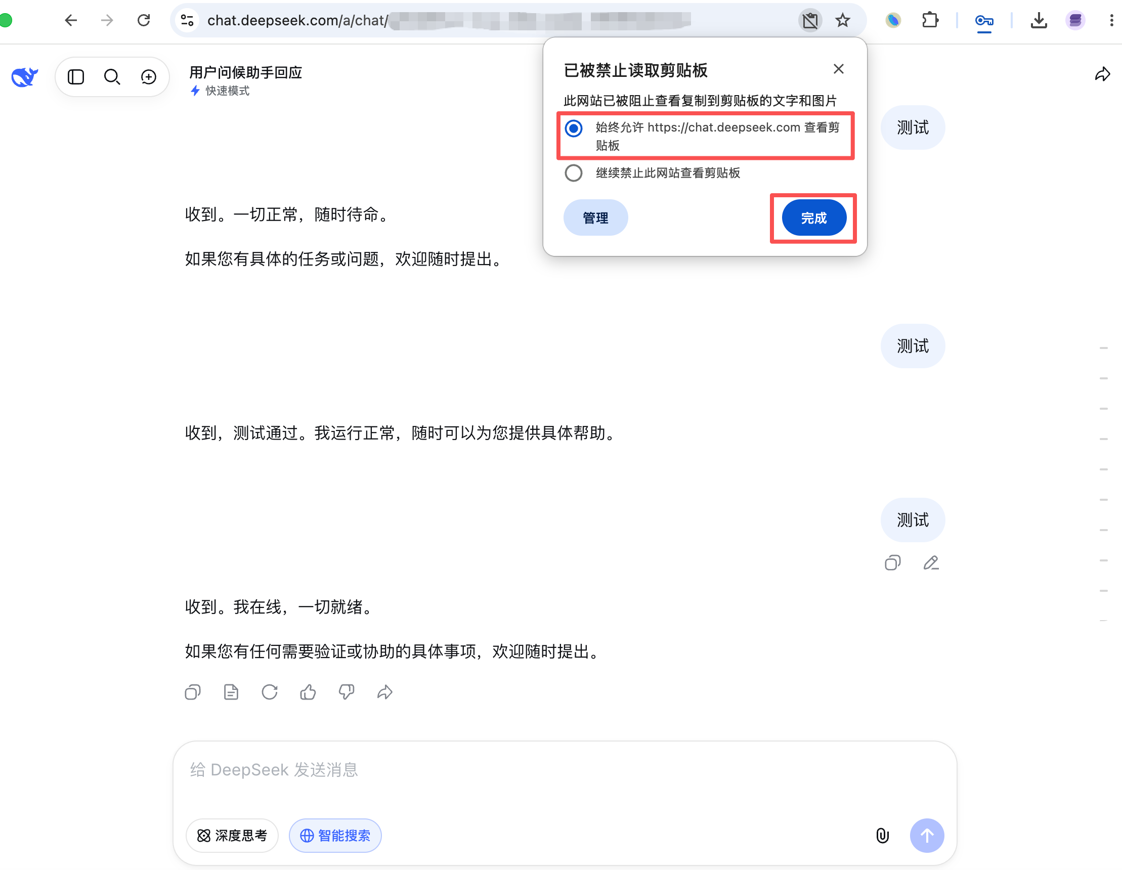 允许 DeepSeek 读取剪贴板