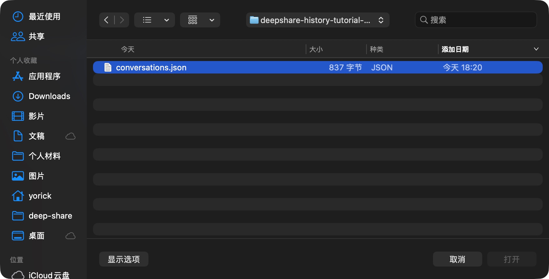 本地文件选择窗口中选中 conversations.json，图中使用教程示例文件