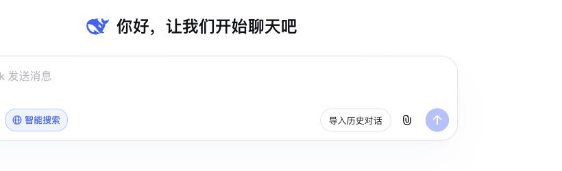 DeepSeek 新对话输入框下方的「导入历史对话」入口