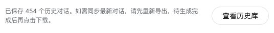 DeepShare 的保存成功提示，显示已保存的历史对话数量和「查看历史库」按钮
