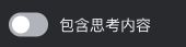 历史窗口底部的「包含思考内容」开关，图中为默认关闭状态